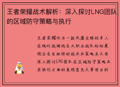 王者荣耀战术解析：深入探讨LNG团队的区域防守策略与执行