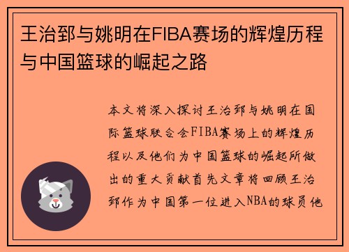 王治郅与姚明在FIBA赛场的辉煌历程与中国篮球的崛起之路