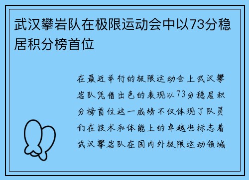 武汉攀岩队在极限运动会中以73分稳居积分榜首位