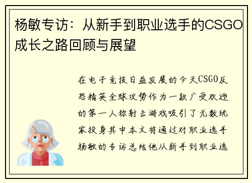 杨敏专访：从新手到职业选手的CSGO成长之路回顾与展望