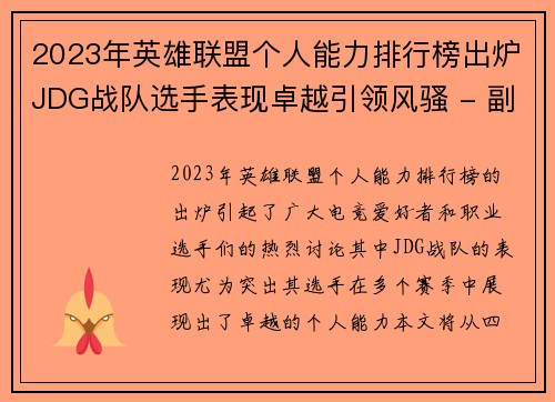 2023年英雄联盟个人能力排行榜出炉JDG战队选手表现卓越引领风骚 - 副本
