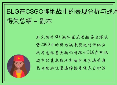 BLG在CSGO阵地战中的表现分析与战术得失总结 - 副本
