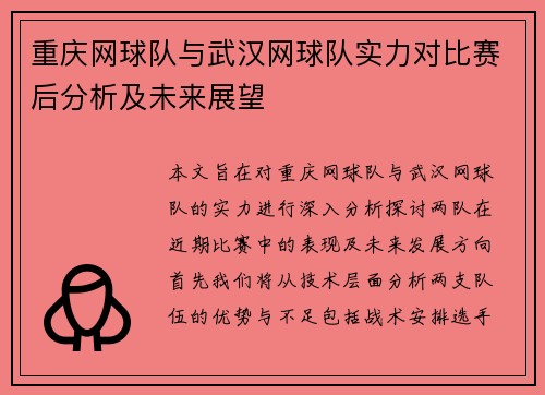 重庆网球队与武汉网球队实力对比赛后分析及未来展望
