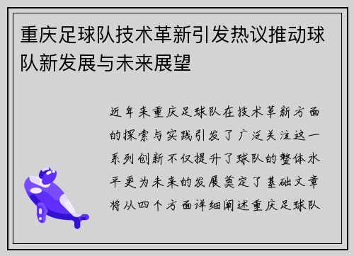 重庆足球队技术革新引发热议推动球队新发展与未来展望