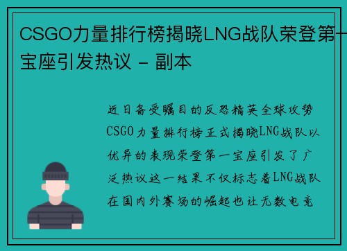 CSGO力量排行榜揭晓LNG战队荣登第一宝座引发热议 - 副本