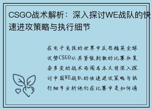 CSGO战术解析：深入探讨WE战队的快速进攻策略与执行细节