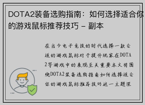 DOTA2装备选购指南：如何选择适合你的游戏鼠标推荐技巧 - 副本