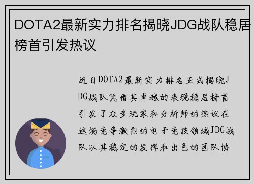 DOTA2最新实力排名揭晓JDG战队稳居榜首引发热议