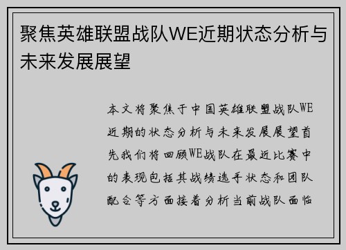 聚焦英雄联盟战队WE近期状态分析与未来发展展望