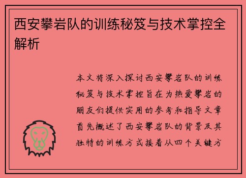 西安攀岩队的训练秘笈与技术掌控全解析