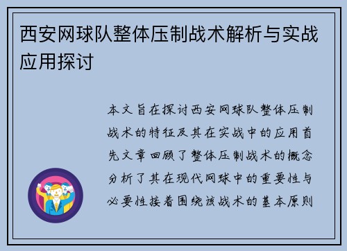 西安网球队整体压制战术解析与实战应用探讨