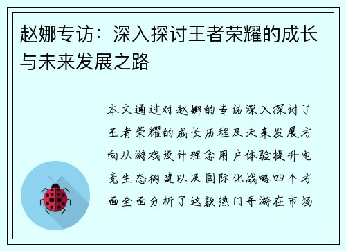 赵娜专访：深入探讨王者荣耀的成长与未来发展之路