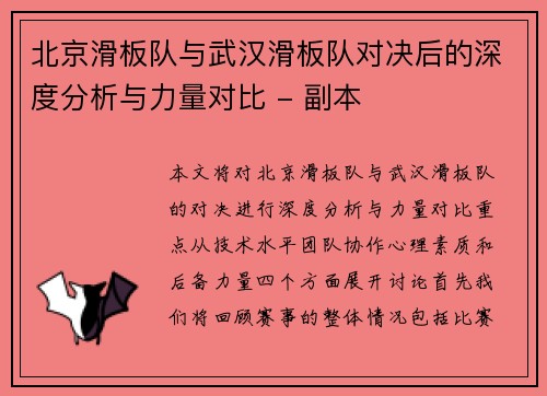 北京滑板队与武汉滑板队对决后的深度分析与力量对比 - 副本