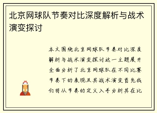 北京网球队节奏对比深度解析与战术演变探讨