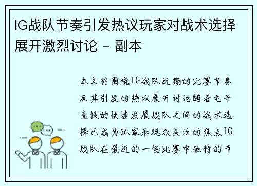 IG战队节奏引发热议玩家对战术选择展开激烈讨论 - 副本