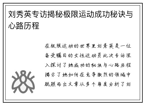 刘秀英专访揭秘极限运动成功秘诀与心路历程