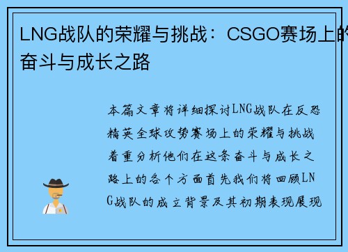 LNG战队的荣耀与挑战：CSGO赛场上的奋斗与成长之路