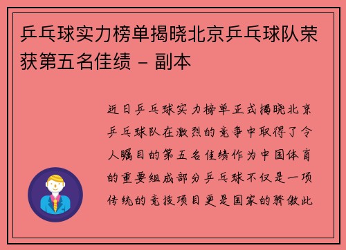 乒乓球实力榜单揭晓北京乒乓球队荣获第五名佳绩 - 副本