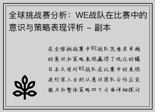全球挑战赛分析：WE战队在比赛中的意识与策略表现评析 - 副本