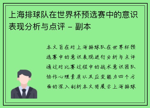 上海排球队在世界杯预选赛中的意识表现分析与点评 - 副本