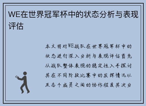 WE在世界冠军杯中的状态分析与表现评估