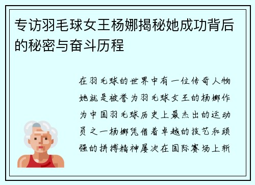 专访羽毛球女王杨娜揭秘她成功背后的秘密与奋斗历程