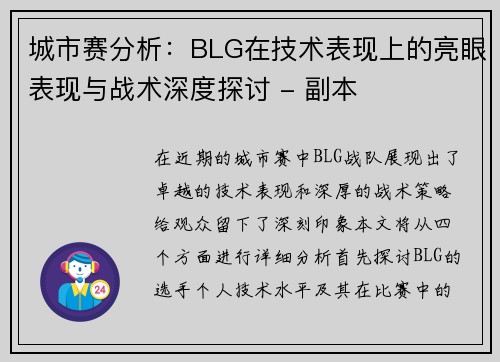 城市赛分析：BLG在技术表现上的亮眼表现与战术深度探讨 - 副本