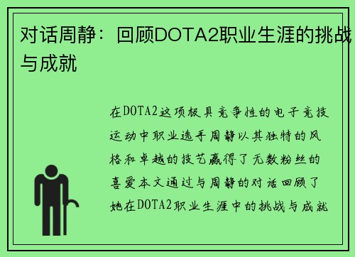 对话周静：回顾DOTA2职业生涯的挑战与成就