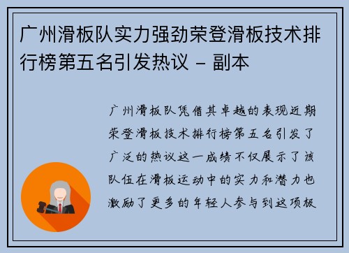 广州滑板队实力强劲荣登滑板技术排行榜第五名引发热议 - 副本