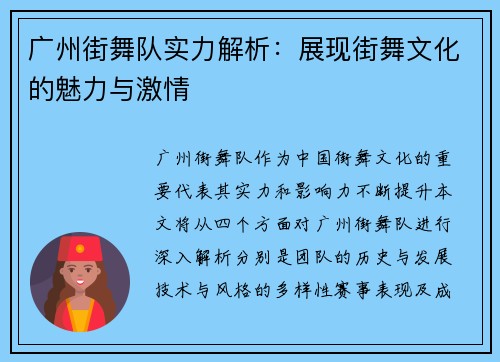 广州街舞队实力解析：展现街舞文化的魅力与激情