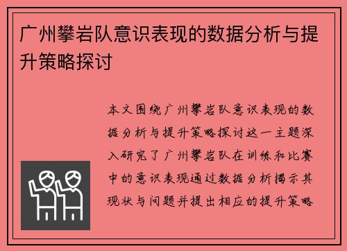 广州攀岩队意识表现的数据分析与提升策略探讨
