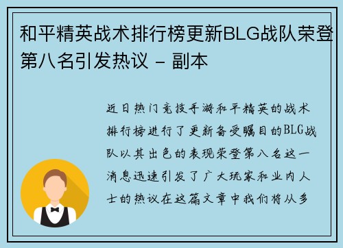 和平精英战术排行榜更新BLG战队荣登第八名引发热议 - 副本