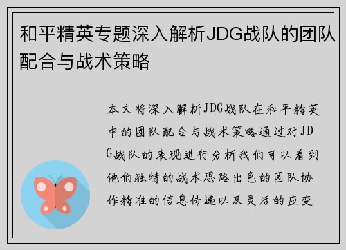 和平精英专题深入解析JDG战队的团队配合与战术策略