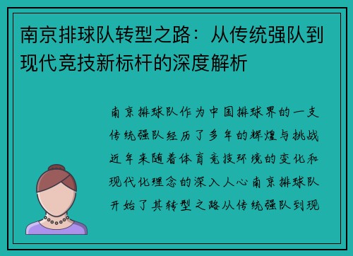 南京排球队转型之路：从传统强队到现代竞技新标杆的深度解析