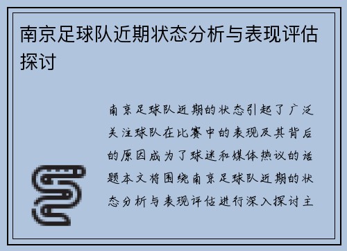 南京足球队近期状态分析与表现评估探讨