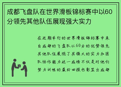 成都飞盘队在世界滑板锦标赛中以60分领先其他队伍展现强大实力