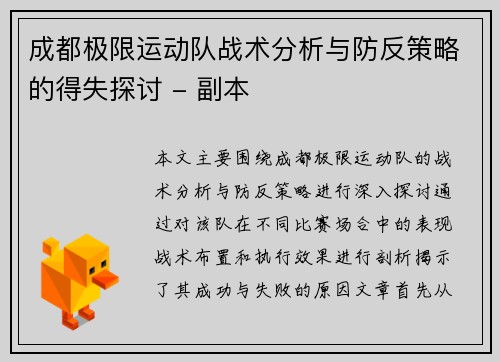 成都极限运动队战术分析与防反策略的得失探讨 - 副本