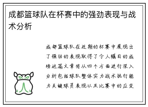 成都篮球队在杯赛中的强劲表现与战术分析