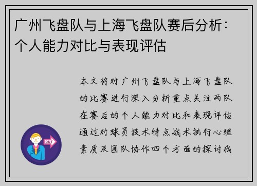 广州飞盘队与上海飞盘队赛后分析：个人能力对比与表现评估