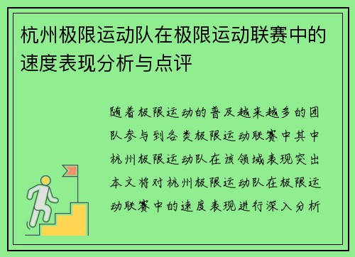 杭州极限运动队在极限运动联赛中的速度表现分析与点评