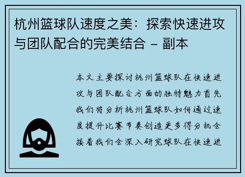 杭州篮球队速度之美：探索快速进攻与团队配合的完美结合 - 副本