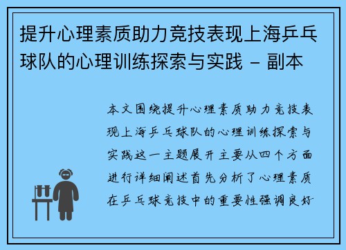 提升心理素质助力竞技表现上海乒乓球队的心理训练探索与实践 - 副本