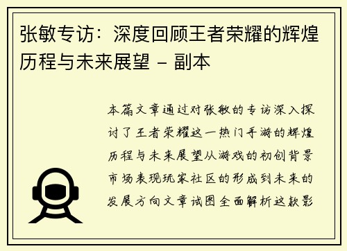 张敏专访：深度回顾王者荣耀的辉煌历程与未来展望 - 副本