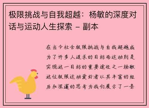 极限挑战与自我超越：杨敏的深度对话与运动人生探索 - 副本