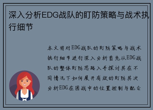 深入分析EDG战队的盯防策略与战术执行细节