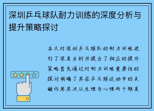 深圳乒乓球队耐力训练的深度分析与提升策略探讨