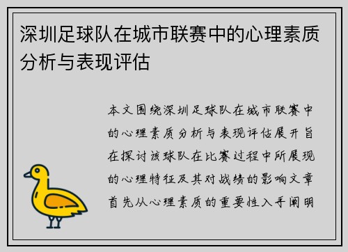 深圳足球队在城市联赛中的心理素质分析与表现评估