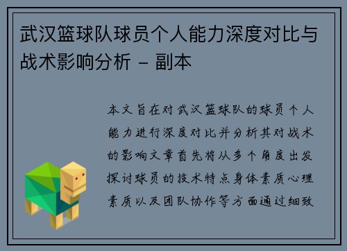 武汉篮球队球员个人能力深度对比与战术影响分析 - 副本