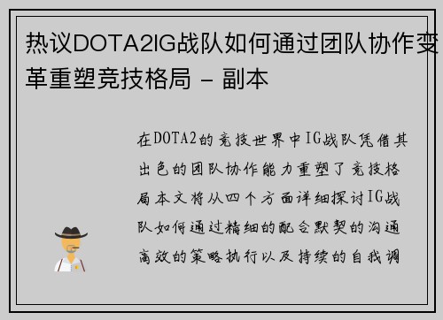 热议DOTA2IG战队如何通过团队协作变革重塑竞技格局 - 副本