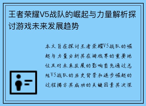 王者荣耀V5战队的崛起与力量解析探讨游戏未来发展趋势
